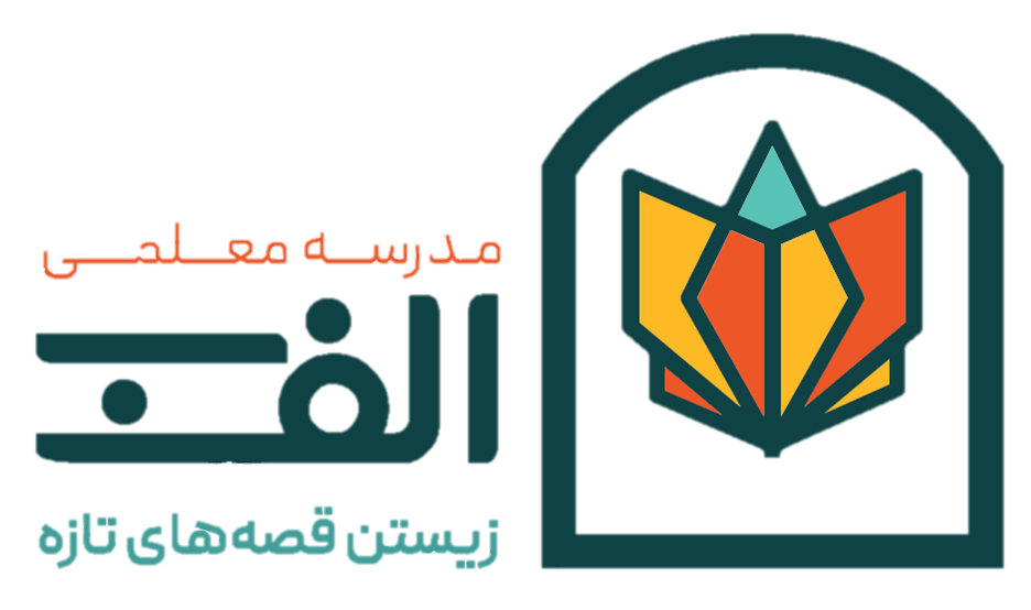 دوره‌های مدرسه معلمی الف ب